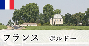 フランス　ボルドー
