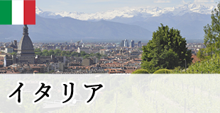イタリア