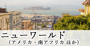 ニューワールド
