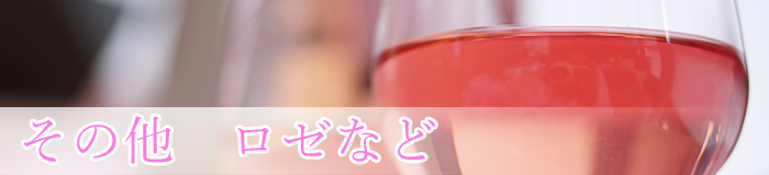 その他ロゼなど