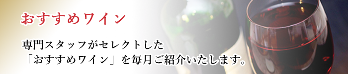 おすすめワイン