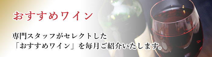 おすすめワイン
