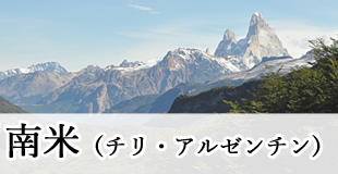 南米