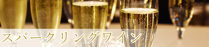 スパークリング