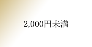 2,000円未満