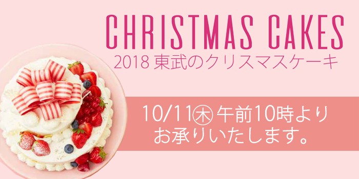 クリスマス ケーキ パーティフード 池袋店 店舗受取 東武オンラインショッピング