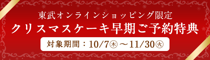 21クリスマス ケーキ ディナー 池袋店 店舗受取 東武オンラインショッピング 21クリスマス ケーキ ディナー 池袋店 店舗受取 東武オンラインショッピング