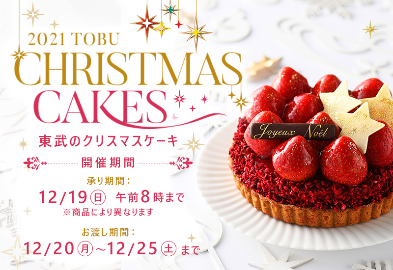 21クリスマス ケーキ ディナー 池袋店 店舗受取 東武オンラインショッピング