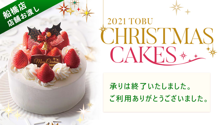 東武クリスマスケーキ