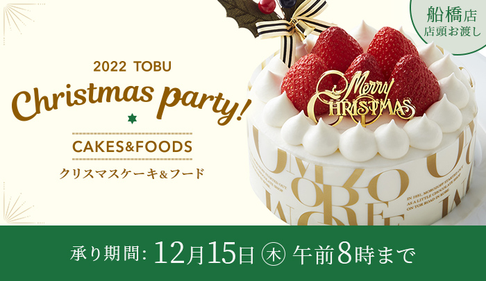 22クリスマス ケーキ 船橋店 店舗受取 東武オンラインショッピング