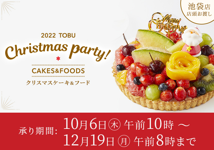 22クリスマス ケーキ フード 池袋店 店舗受取 東武オンラインショッピング 22クリスマス ケーキ フード 池袋店 店舗受取 東武オンラインショッピング