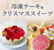 クリスマススイーツ配送商品