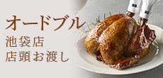 オードブル池袋店頭お渡し