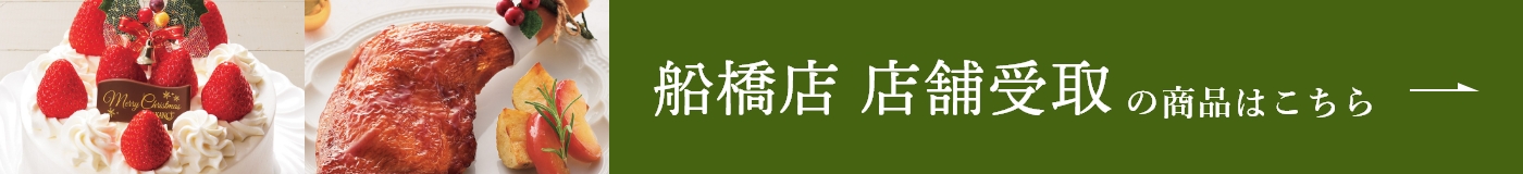 船橋店 店舗受取の商品はこちら