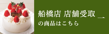 船橋店 店舗受取の商品はこちら