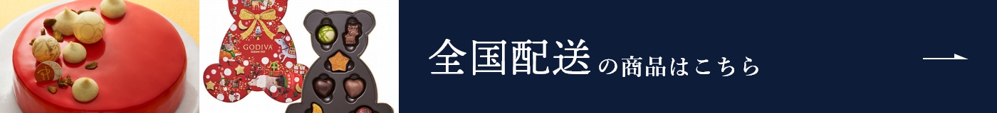 全国配送の商品はこちら