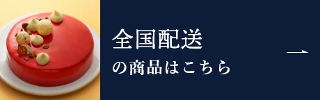 全国配送の商品はこちら