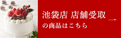 池袋店 店舗受取の商品はこちら