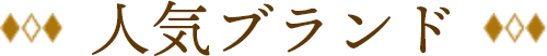 人気ブランド