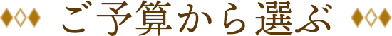 ご予算から選ぶ
