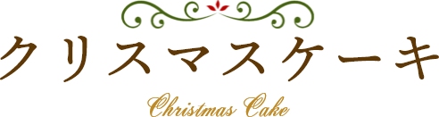クリスマスケーキ