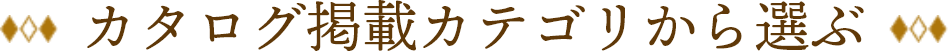 カタログ掲載カテゴリから選ぶ