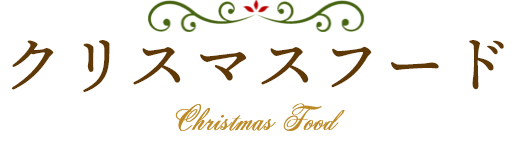 クリスマスフード