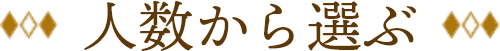 人数から選ぶ