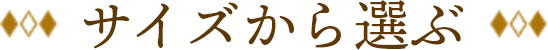 サイズから選ぶ