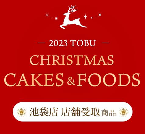 2023 TOBU CHRISTMAS CAKE&FOOD 池袋店受取り商品