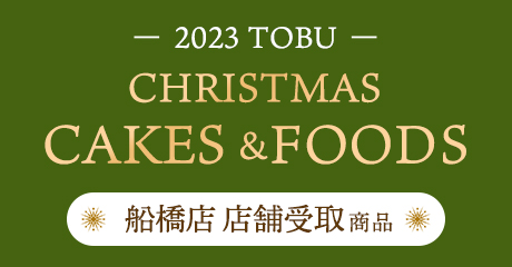 東武のクリスマス2023 船橋店 店舗受取商品