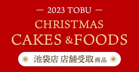 東武のクリスマス2023 池袋店 店舗受取商品
