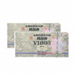 全国百貨店共通商品券　2枚（2,000円）