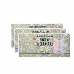 全国百貨店共通商品券　3枚（3,000円）