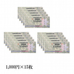 全国百貨店共通商品券　15枚（15,000円）