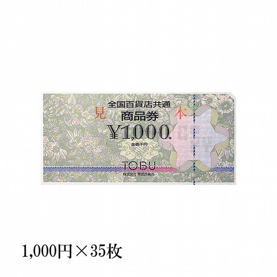 全国百貨店共通商品券 35枚（35,000円） - 商品券・ギフト券 - 【公式