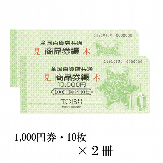 全国百貨店共通商品券綴 2冊（20,000円） - 商品券・ギフト券 - 【公式 
