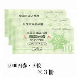 全国百貨店共通商品券綴　3冊（30,000円）
