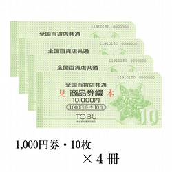 全国百貨店共通商品券綴　4冊（40,000円）