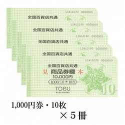全国百貨店共通商品券綴　5冊（50,000円）