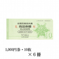 全国百貨店共通商品券綴　6冊（60,000円）