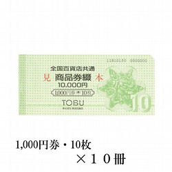全国百貨店共通商品券綴　10冊（100,000円）