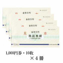 東武の商品券綴　4冊（40,000円）