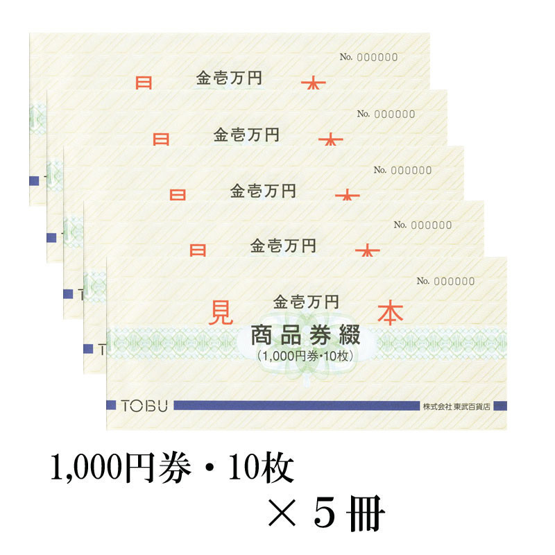 東武の商品券綴 5冊（50,000円） - 商品券・ギフト券 - 【公式】東武