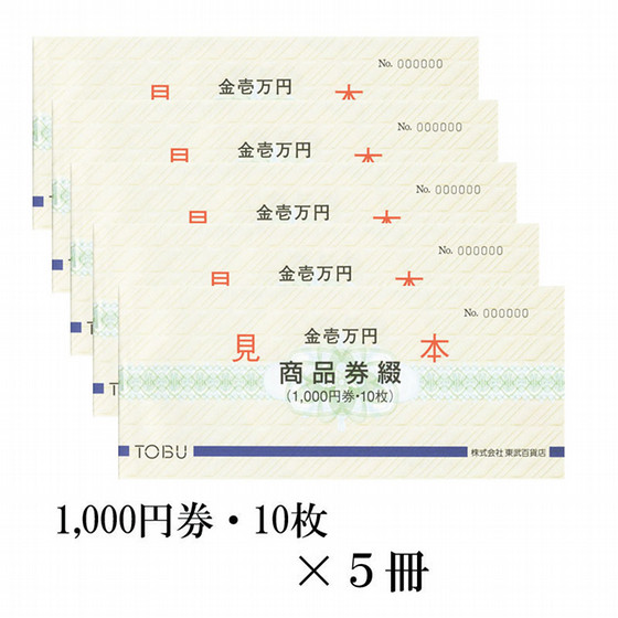 東武グループポイントお買い物券10,000円分 TOBU POINT 5周年大感謝祭
