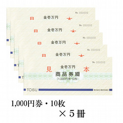 東武の商品券綴　5冊（50,000円）