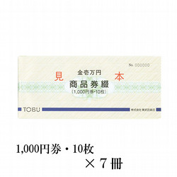 東武の商品券綴　7冊（70,000円）