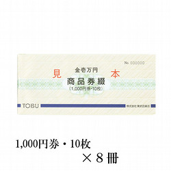 東武の商品券綴　8冊（80,000円）