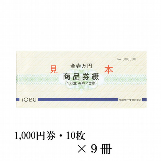 東武の商品券綴 9冊（90,000円） - 商品券・ギフト券 - 【公式】東武