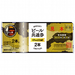 ビール共通券（びん（633ml）2本分）1枚（1枚ずつ包装）